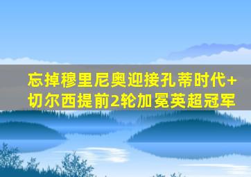 忘掉穆里尼奥迎接孔蒂时代 切尔西提前2轮加冕英超冠军